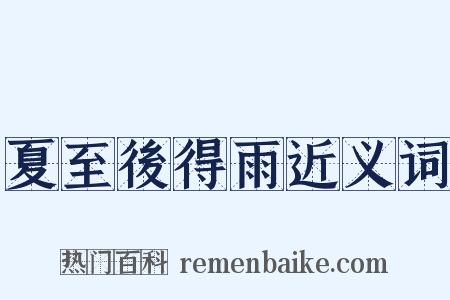 夏至後得雨近义词是什么意思的图片